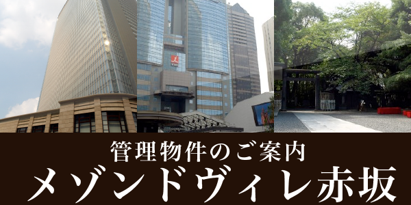 赤坂エリア管理物件